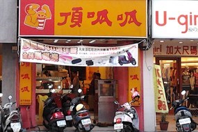 頂呱呱 彰化孔門店