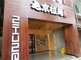 屯京拉麵 台北中山店