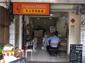 Copoka PIZZA 手工窯烤披薩