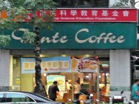 丹堤咖啡 復興仁愛店