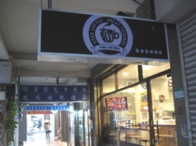 馨香堂咖啡店