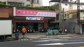 義美食品 新店店