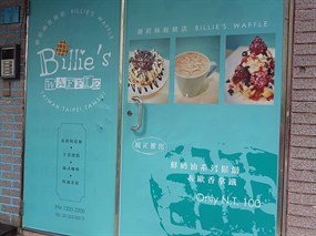 碧莉絲鬆餅店