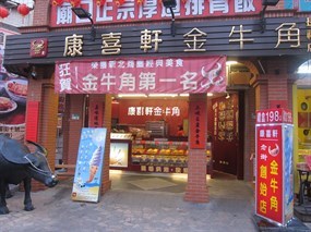 康喜軒金牛角 長福店