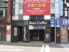 怡客咖啡 衡陽店