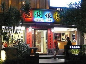 運鈍根湯 安和店