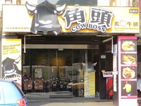 角頭炙燒牛排 公館店