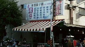 老豫仔專業餃子館