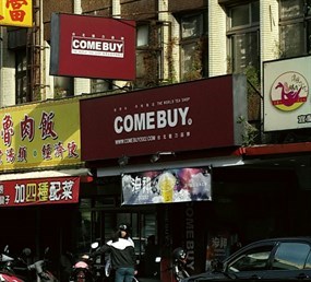 COMEBUY 宜蘭復興店