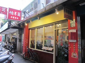 帕米爾新疆餐廳