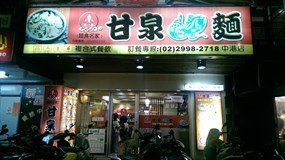 甘泉魚麵 中港店