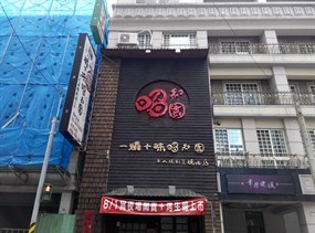 昭和園日式燒肉屋 鶯歌創始店