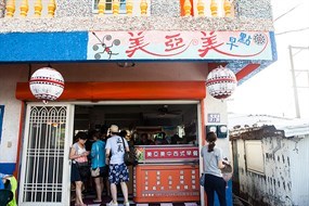 美亞美早餐店