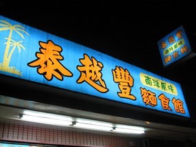 泰越豐麵食館