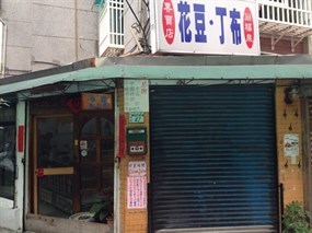 368福泉布丁豆花店