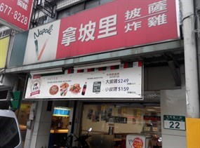 拿坡里 鶯桃店