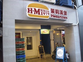 H.M Hometown x 茉莉漢堡