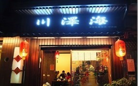 川澤海 台日拉麵技研館