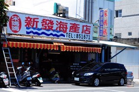 宋媽媽新發海產店