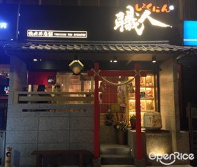 職人燒肉丼店鋪 松山市民店