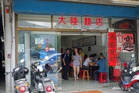 南華大陸麵店