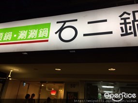 石二鍋 台北安居店