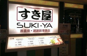 SUKI-YA 壽喜屋