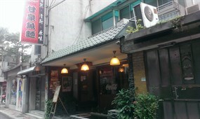 甘泉魚麵 師大店