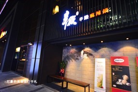 辛殿麻辣鍋 信義店