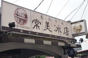 常美冰店