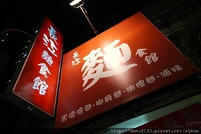 長江麵食館