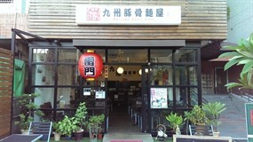 九州豚骨麵屋