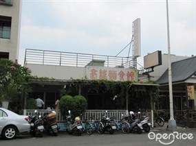 豪緯麵食館