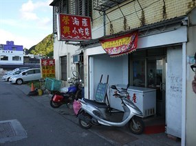 榮興海產小吃店