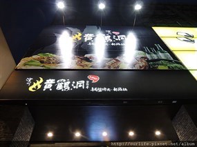 澄川黃鶴洞燒肉之丘 中友店