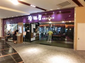 陶板屋和風創作料理 高雄夢時代店