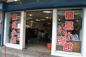 龍昌小館