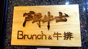 鬥牛士Brunch