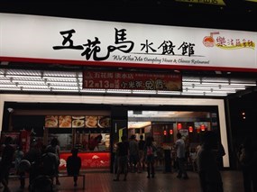 五花馬水餃館 淡水中山店