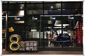 8% ice 冰淇淋專門店