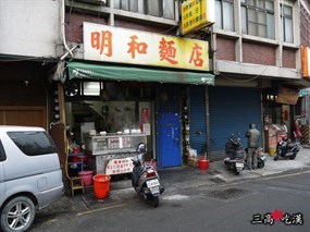 明和麵店