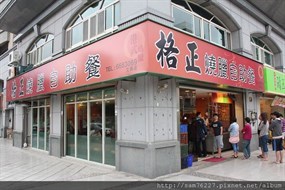 格正燒臘自助餐