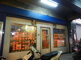 阿扁海產山產小吃店