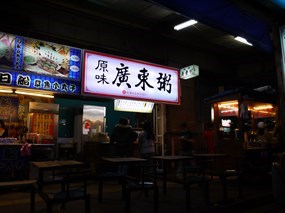 原味廣東粥