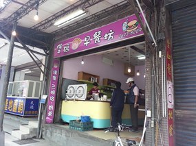 堡媽早餐坊