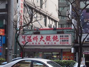 巧味溫州大餛飩 蘆竹中正店