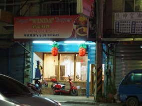 蒂尼商店印尼料理