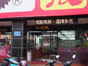 鬍鬚張 平鎮民族店