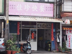 佳珍快餐