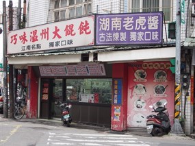 巧味溫州大餛飩 平鎮大仁店